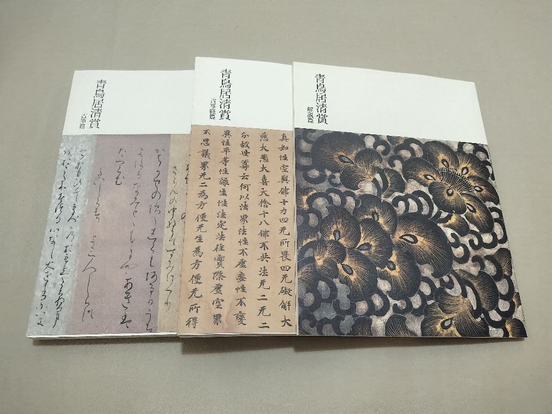 青鳥居清賞 松崎コレクションの古筆と古写経 3册揃 古写経