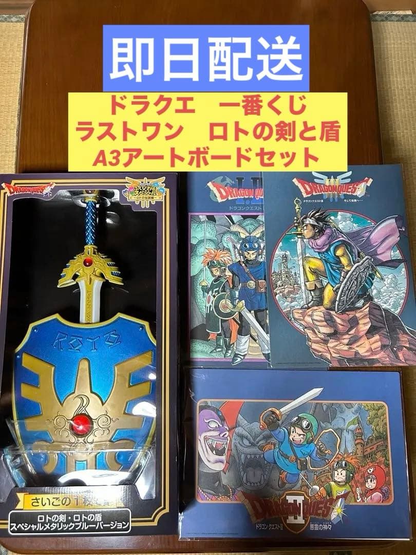 ドラクエ 一番くじ ラストワン ロト剣盾&アートボード3種セット - メルカリ
