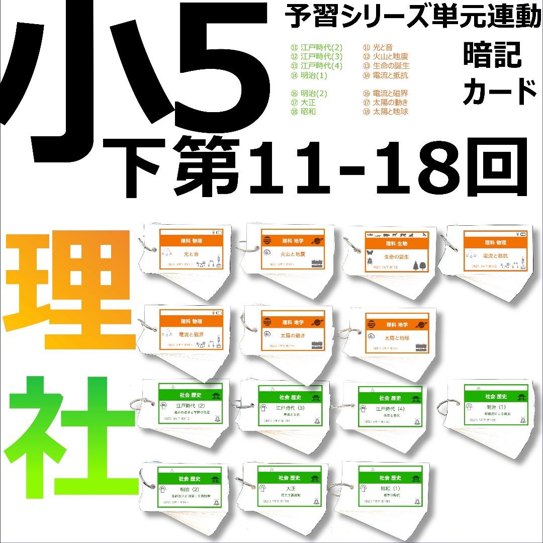 中学受験 暗記カード【5年下 社会・理科11-18回】 予習シリーズ 組分け