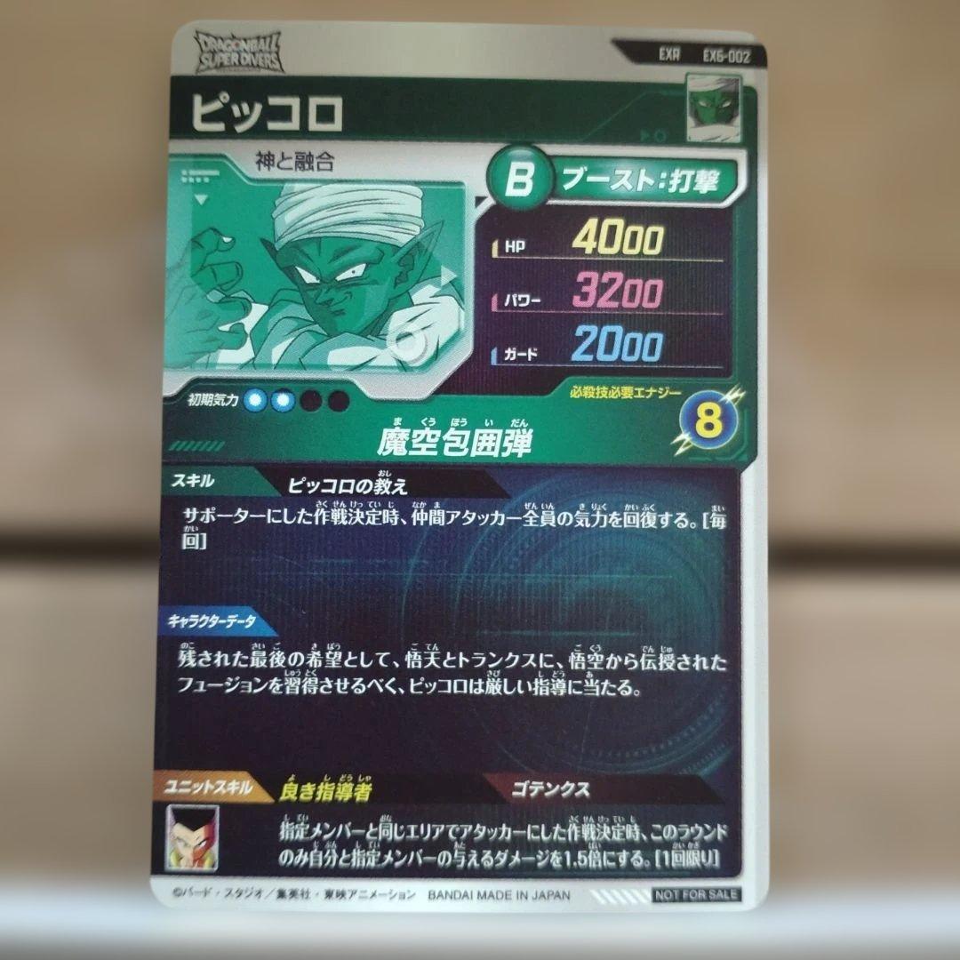 ドラゴンボールスーパーダイバーズピッコロ EX6-002 - メルカリ