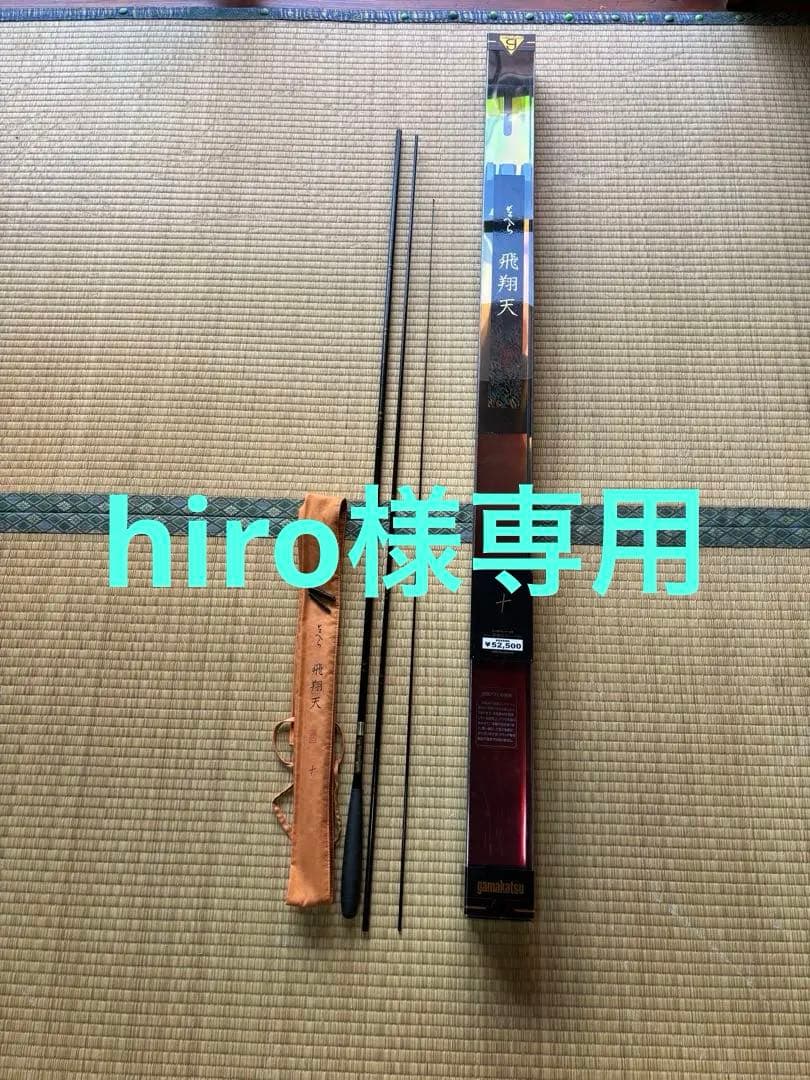 がまへら　飛翔天　10尺　美品