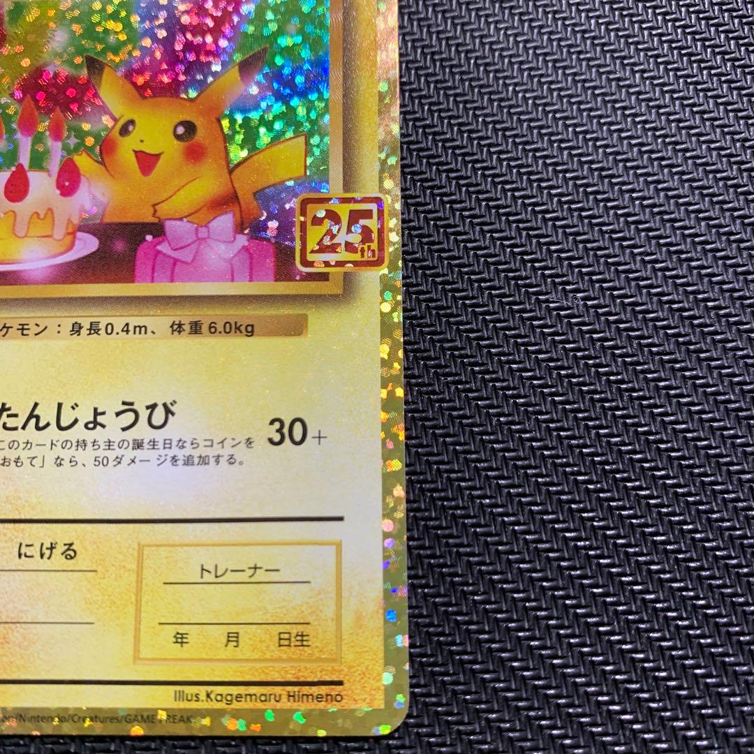 ポケモンカード25th お誕生日ピカチュウ