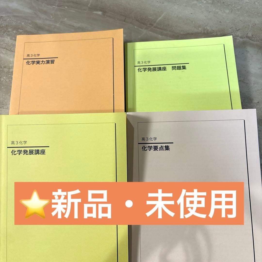 鉄緑会　高3化学　発展講座教材 　　　　　　　　　入試化学演習 ⭐️新品・未使用