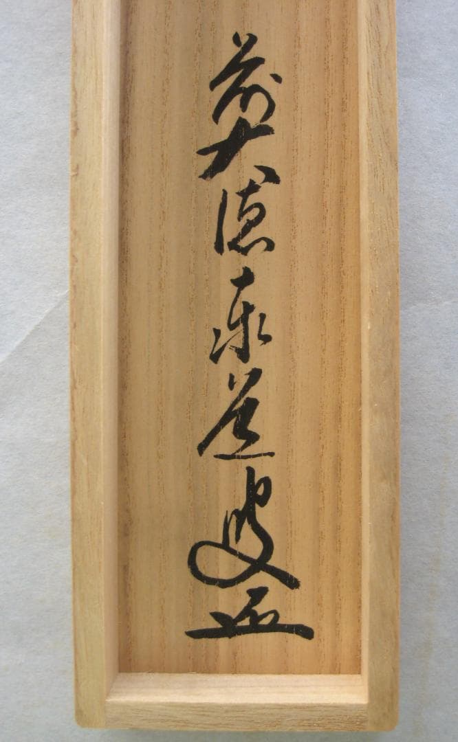 【真筆】茶掛　瀧 直下三千丈◆大徳寺派 雲澤禅寺 足立泰道　共箱・タトウ箱付