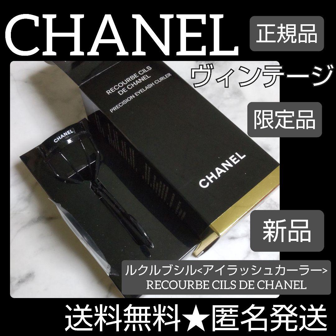 新品　CHANELシャネル　ルクルブシル　ビューラー　ブラック シャネル ビューラー アイラッシュカーラー コスメ 化粧 ルクルブ シル