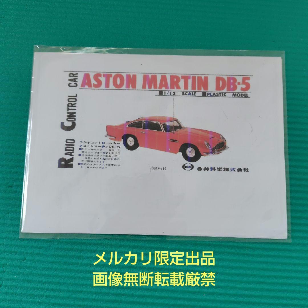 メルカリ限定出品 稼働品 イマイ 1/12 ラジコンカー アストンマーチンDB5