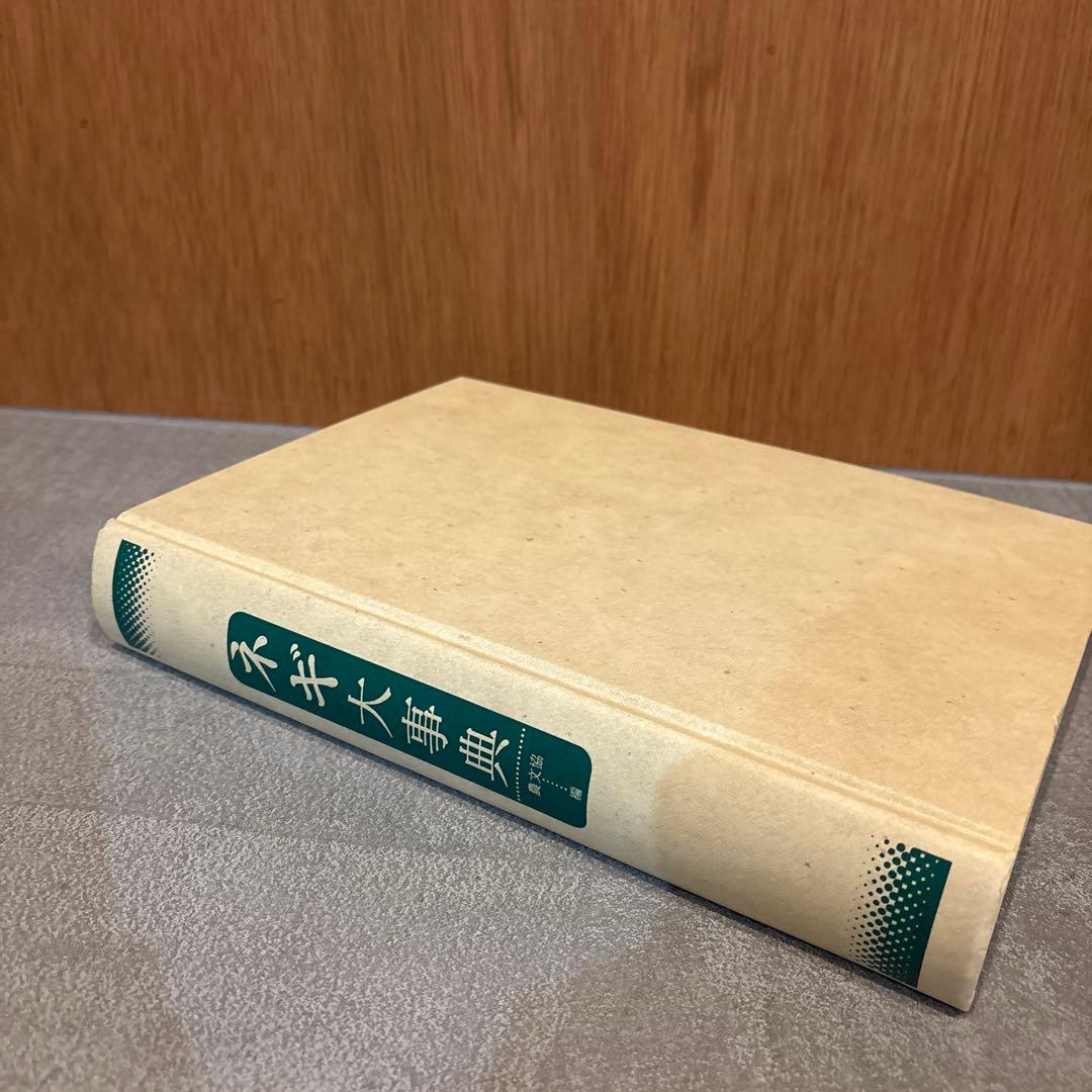 【美品】ネギ大事典 ネギ/ニラ/ワケギ/アサツキ/リーキ/やぐら性ネギ類