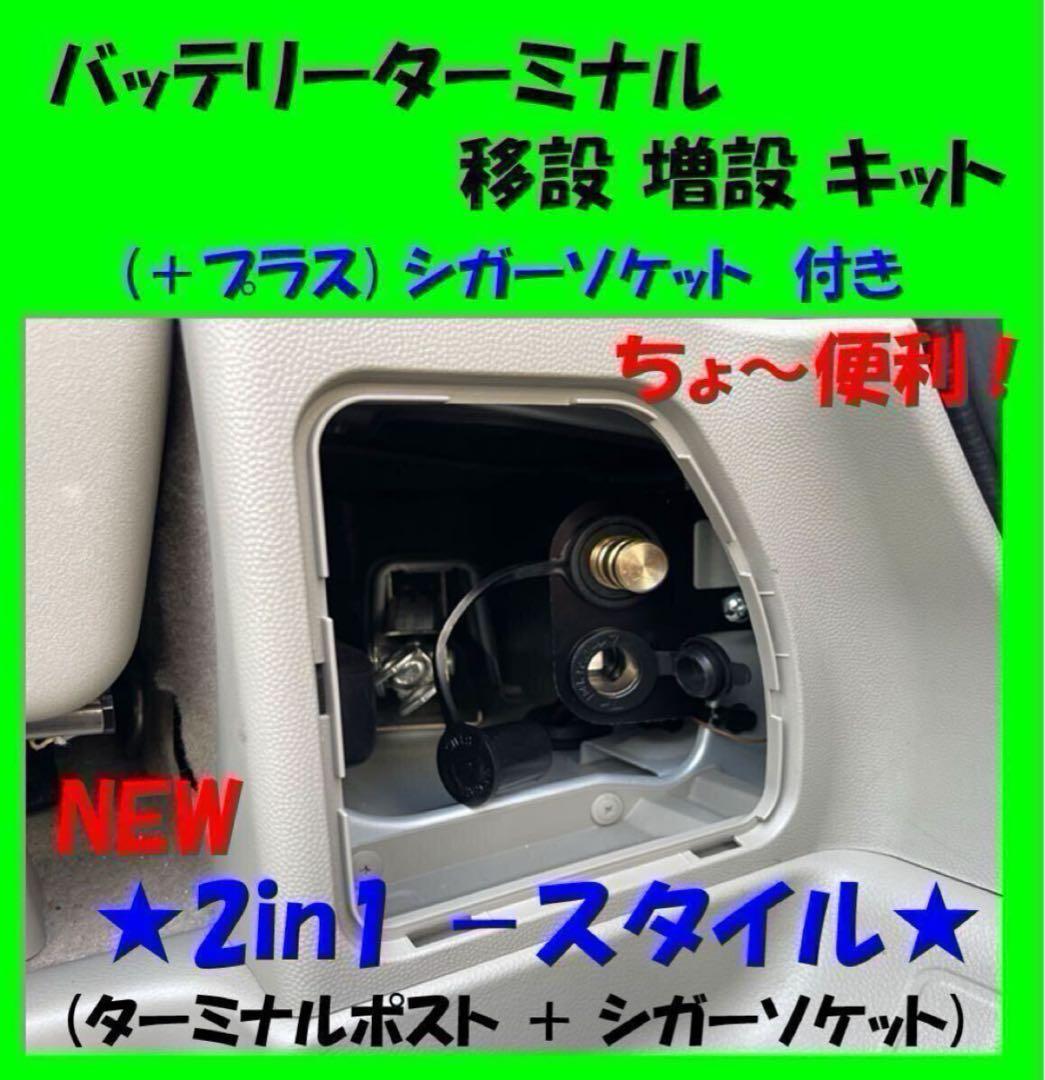 ☆NEW☆2in1☆バッテリーターミナル移設 増設キット+☆シガーソケット
