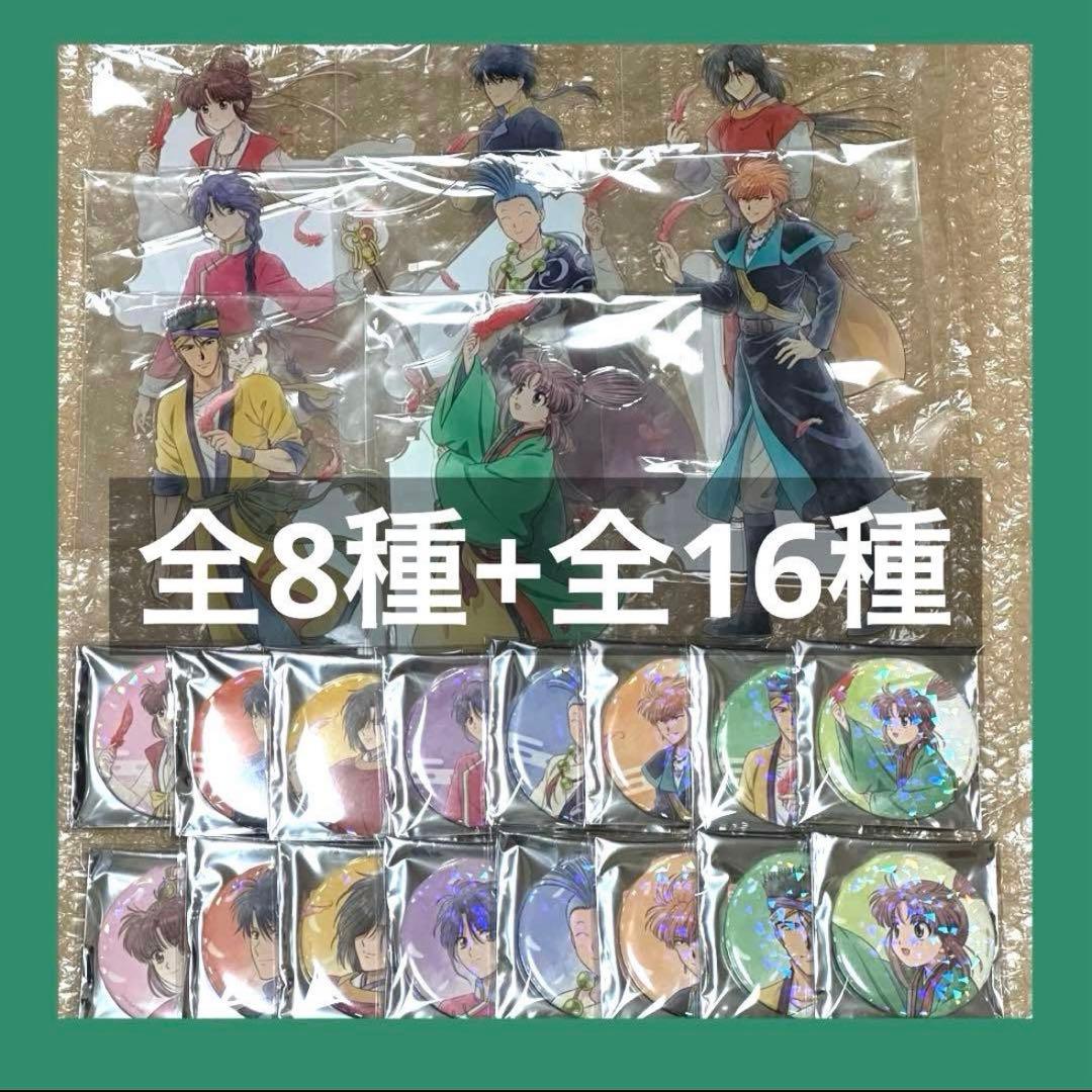 ふしぎ遊戯 一撃コレクション 特大アクリルスタンド 8種 缶バッジ 16種