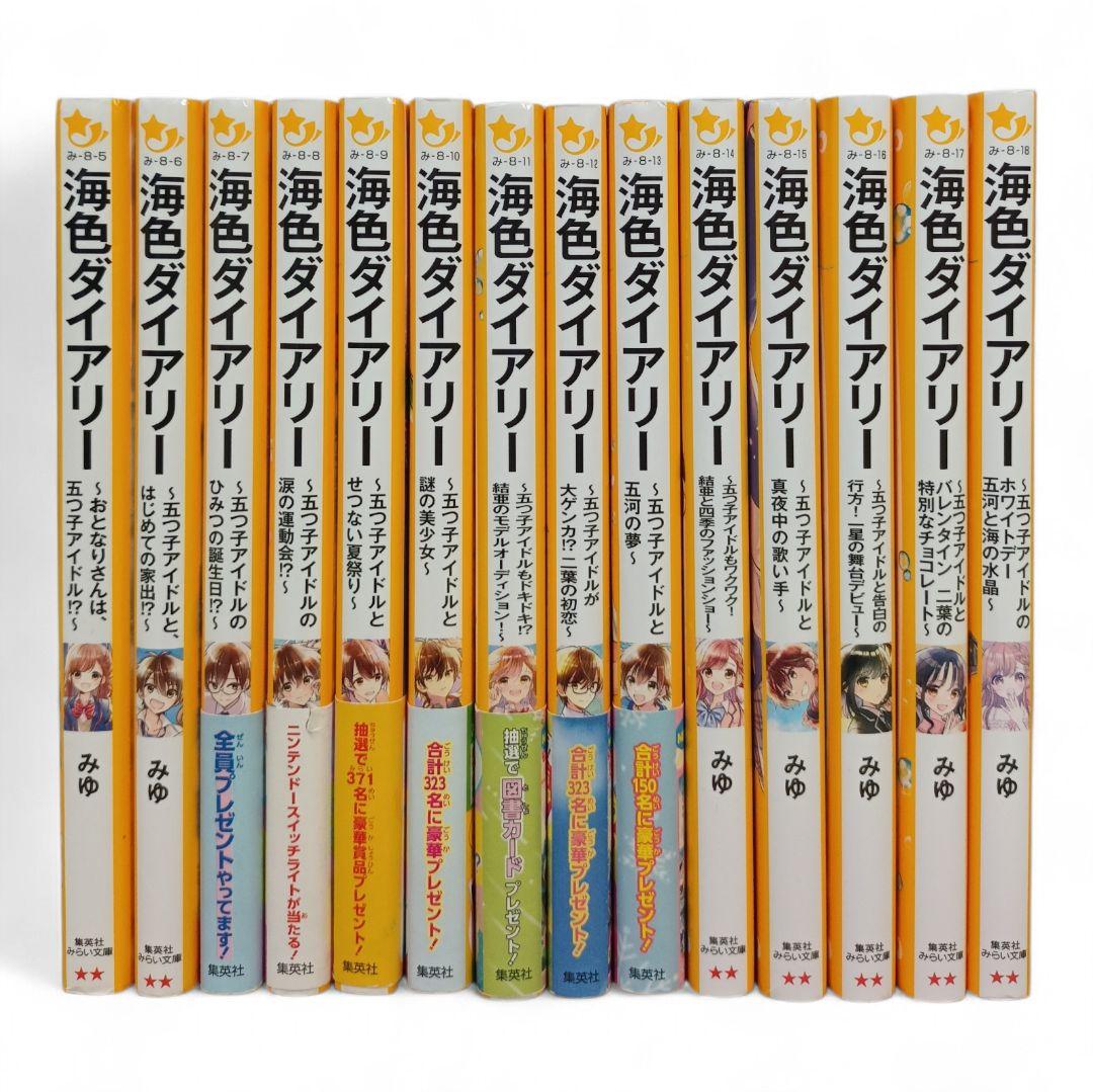 海色ダイアリー 1〜14巻セット みゆ 集英社みらい文庫 - メルカリ