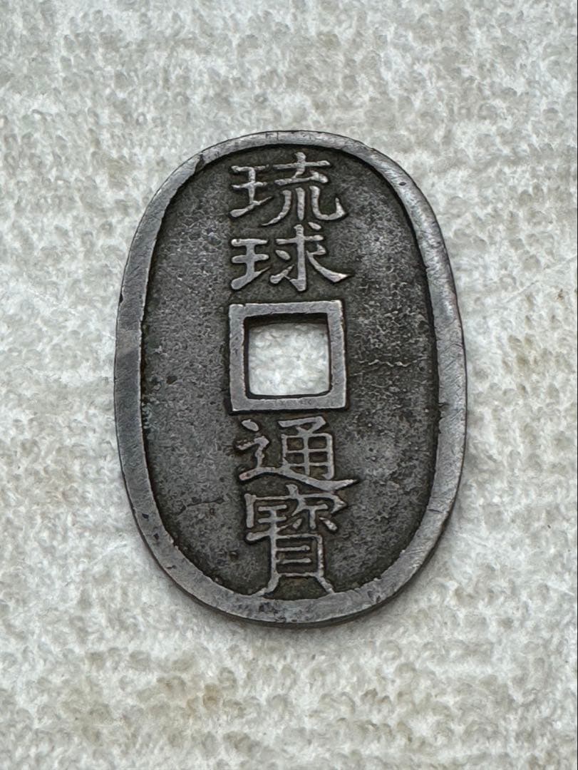 古銭 琉球通宝 - メルカリ