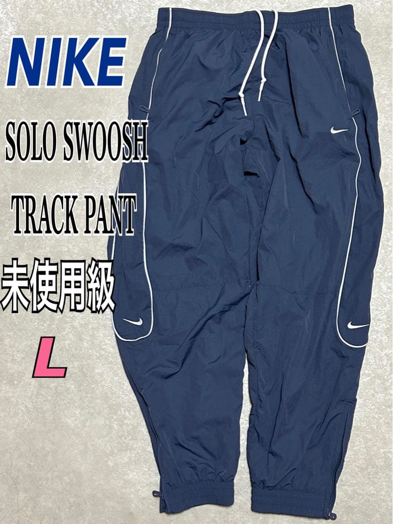 未使用級 NIKE ソロ スウッシュ トラックパンツ L ネイビー ナイロン