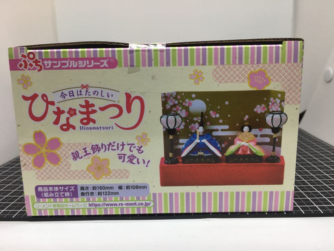 リーメント　ぷちサンプルシリーズ　今日はたのしい　ひなまつり　未開封　廃盤