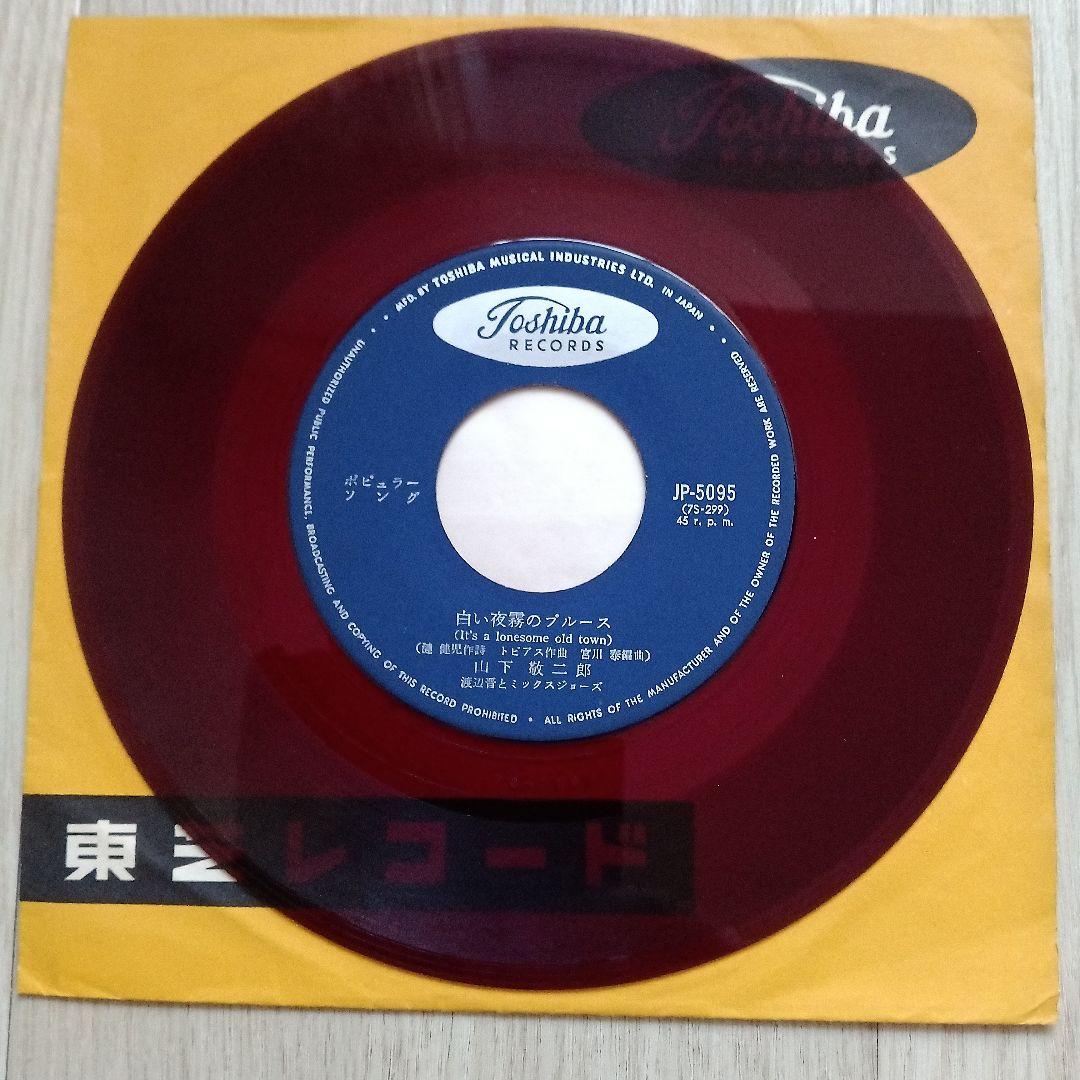 山下敬二郎 JP-5095赤盤 白い夜霧のブルース/今日の涙は明日の虹さ