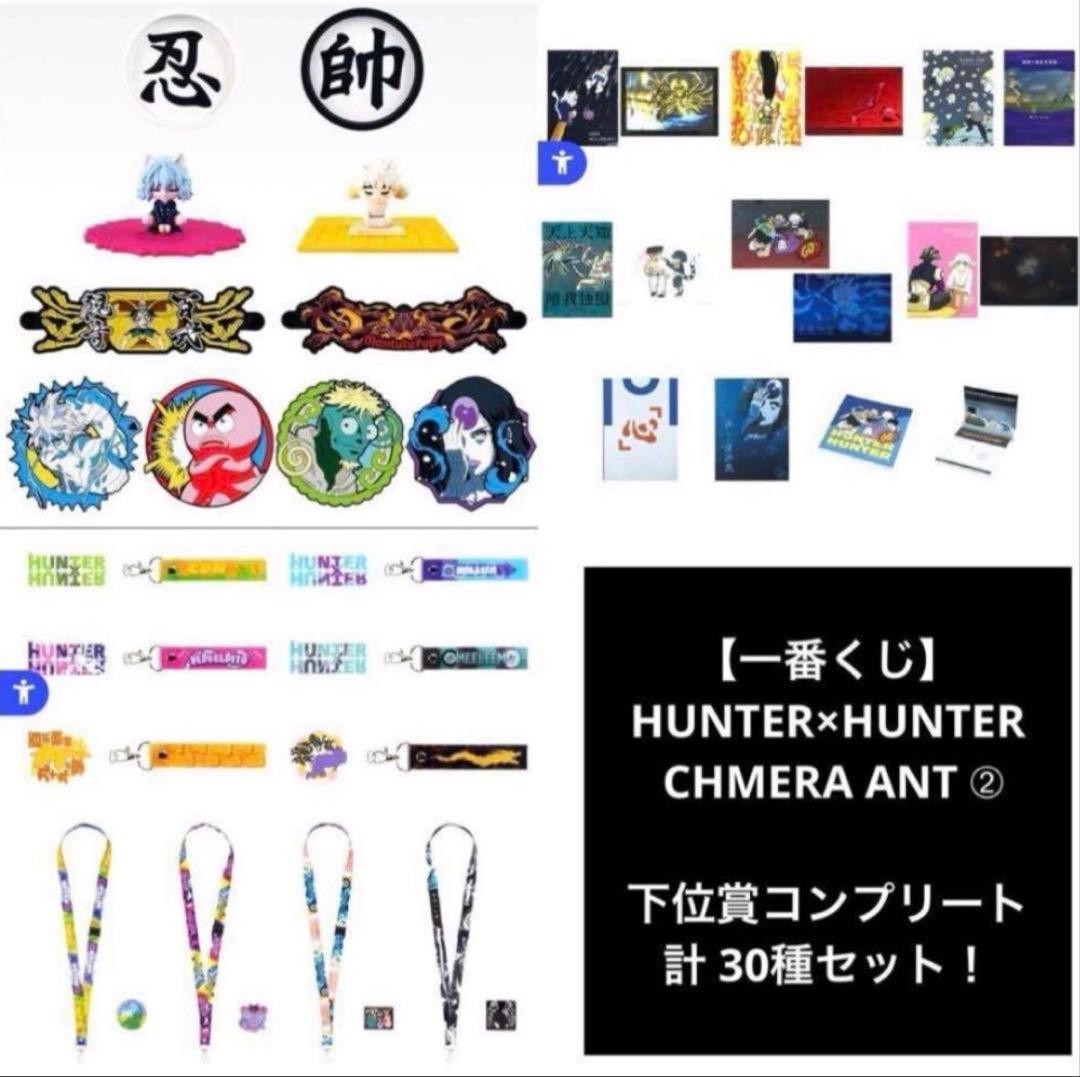 HUNTER×HUNTER 一番くじ フィギュア 下位賞コンプ セット