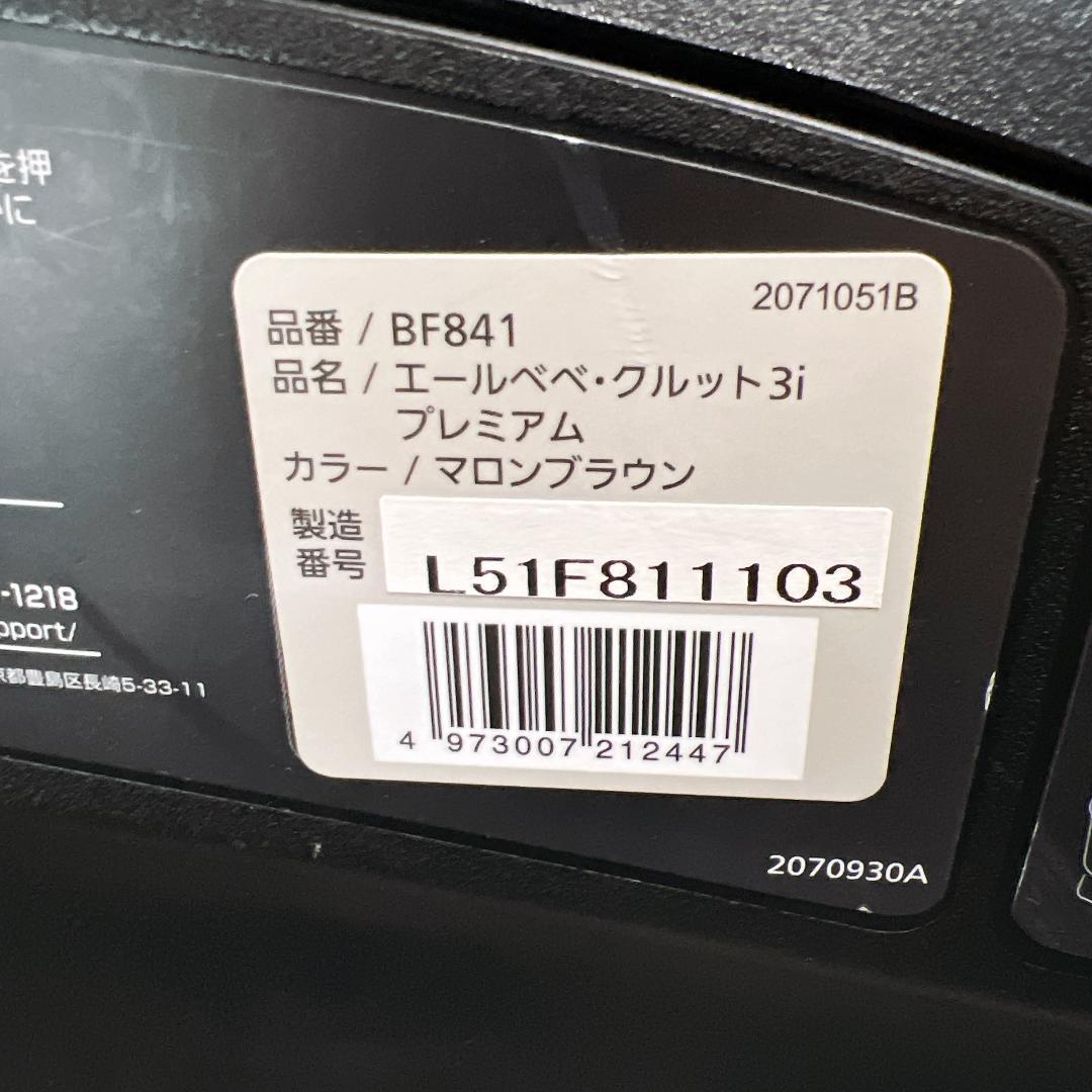 【美品】エールベベ クルット3i プレミアム BF841