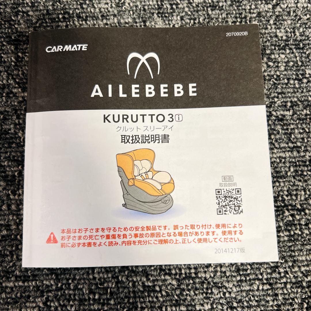 【美品】エールベベ クルット3i プレミアム BF841