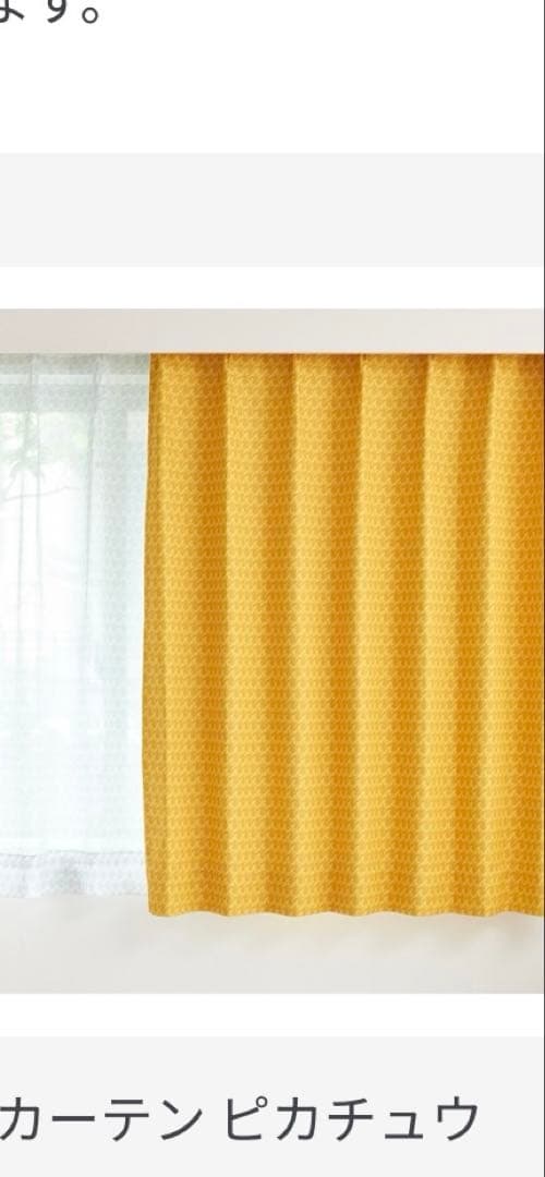 スミノエ　ピカチュウ　カーテン