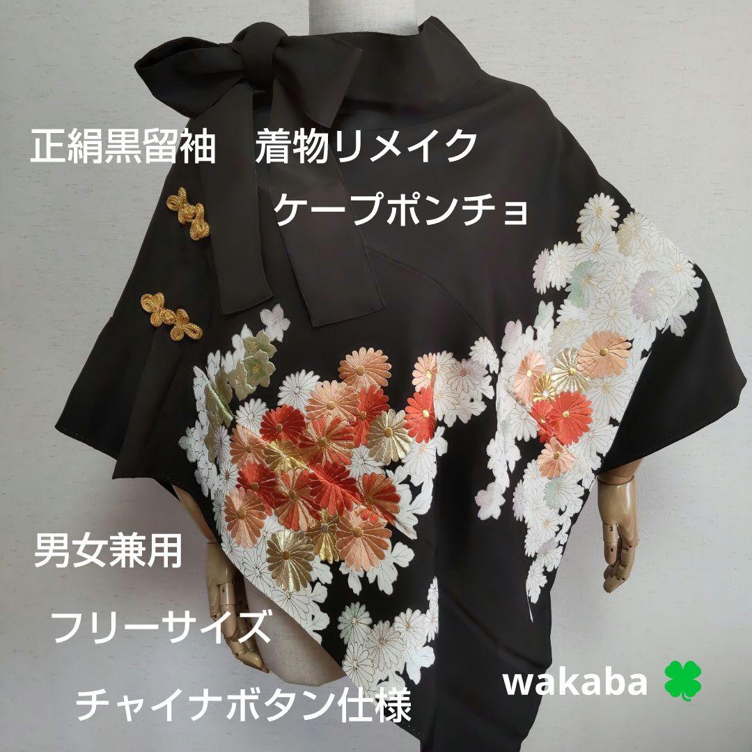 着物リメイク ケープ ポンチョ 正絹 黒留袖 花柄 チャイナボタン