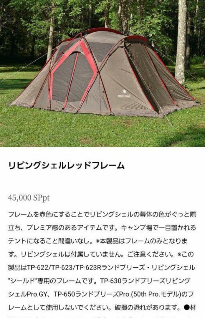 (未使用品)スノーピーク ポイントギフト リビングシェルレッドフレーム