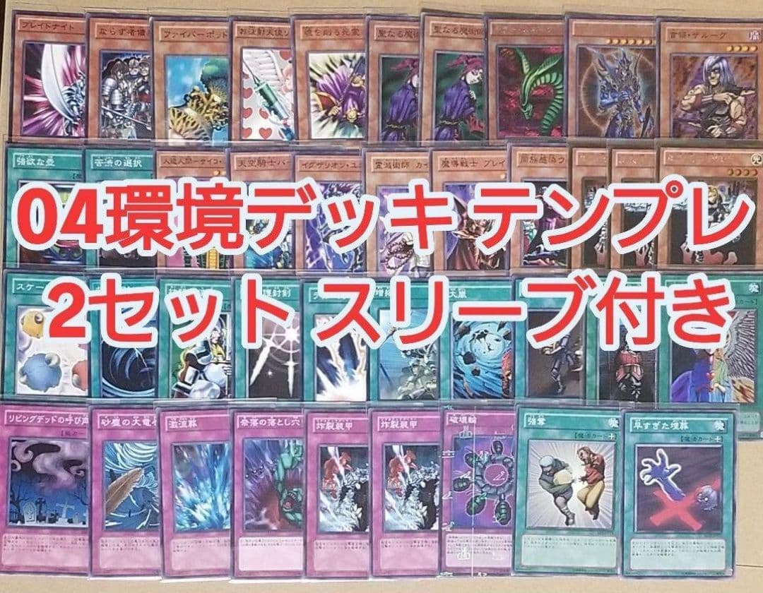 遊戯王 04環境 デッキ テンプレ 2セット 80枚 日本語版 スリーブつき