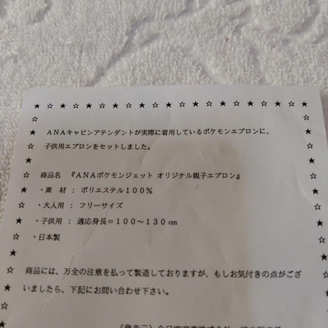 ☆ANA・CAさん着用【ANAポケモンジェット オリジナル親子エプロン