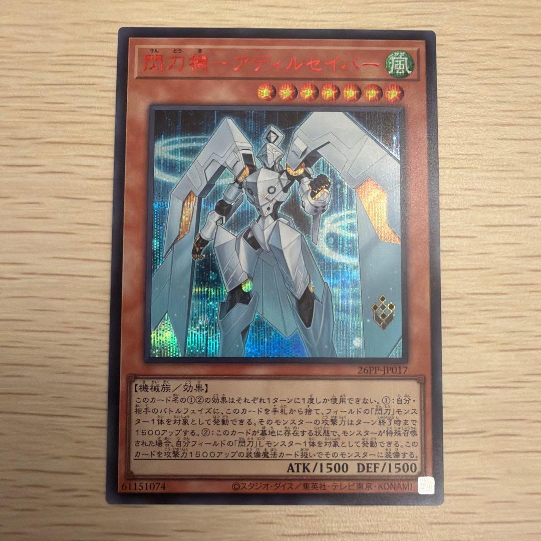 閃刀機 アディルセイバー 赤字シク redシークレット 26pp 閃刀姫