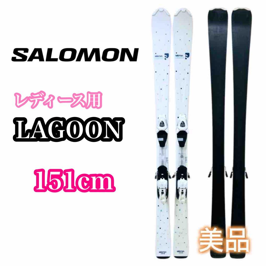送料無料】SALOMON LAGOON 151cm スキー板 レディース用 - メルカリ