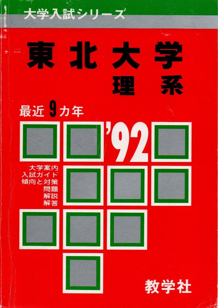 '92 大学入試シリーズ412 東北大学 (理系) 最近9ヵ年