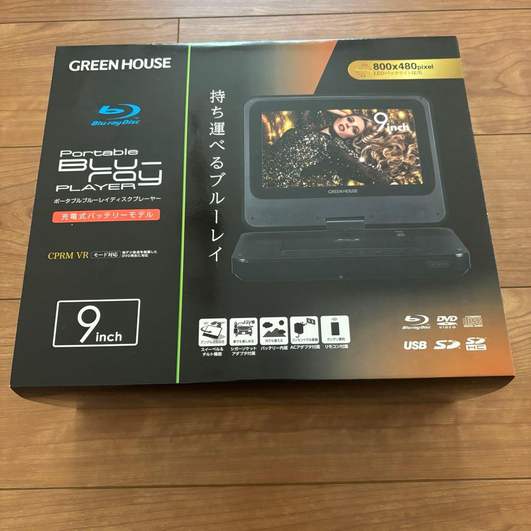 GREEN HOUSE ポータブルブルーレイプレーヤー 9インチ
