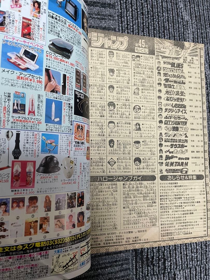 週刊少年ジャンプ　1989年　45号　新連載　ダイの大冒険　付録未開封