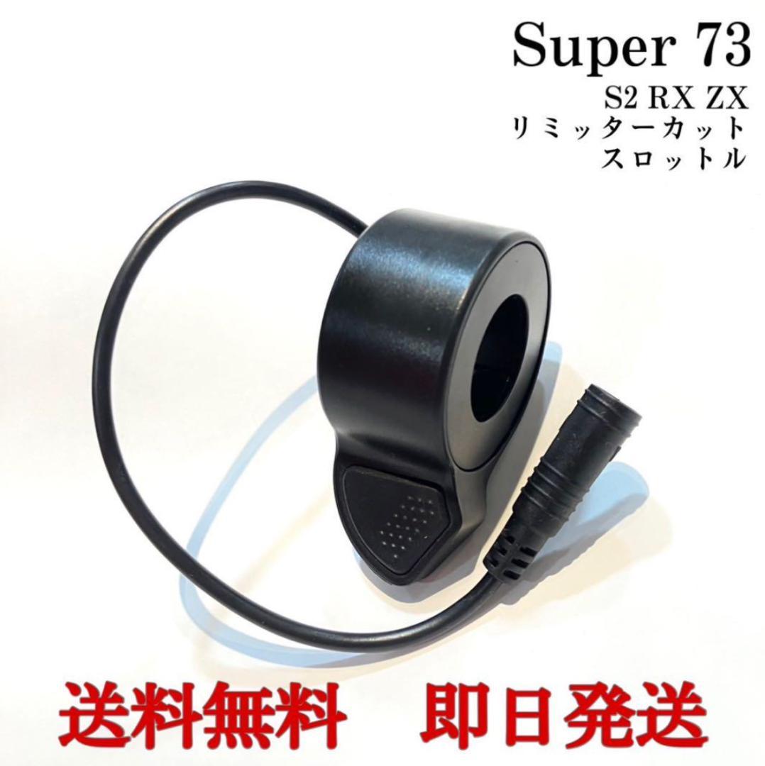 SUPER73 リミッターカット スロットル