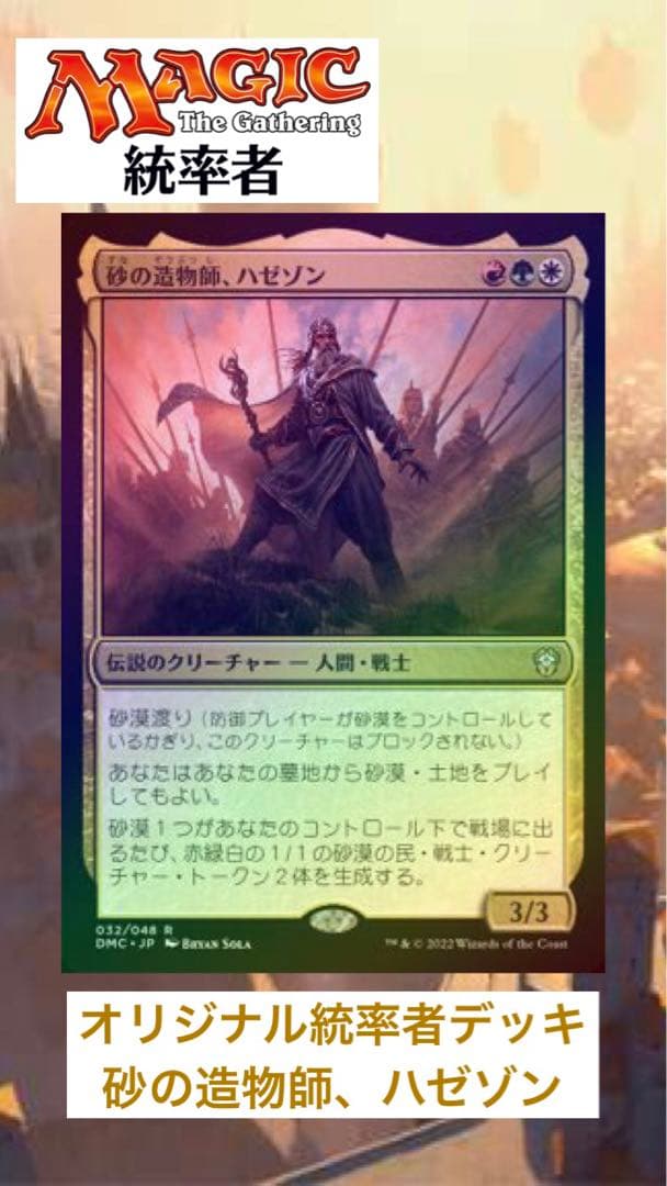 すぐ遊べます‼️】MTG オリジナル統率者デッキ【砂の造物師、ハゼゾン