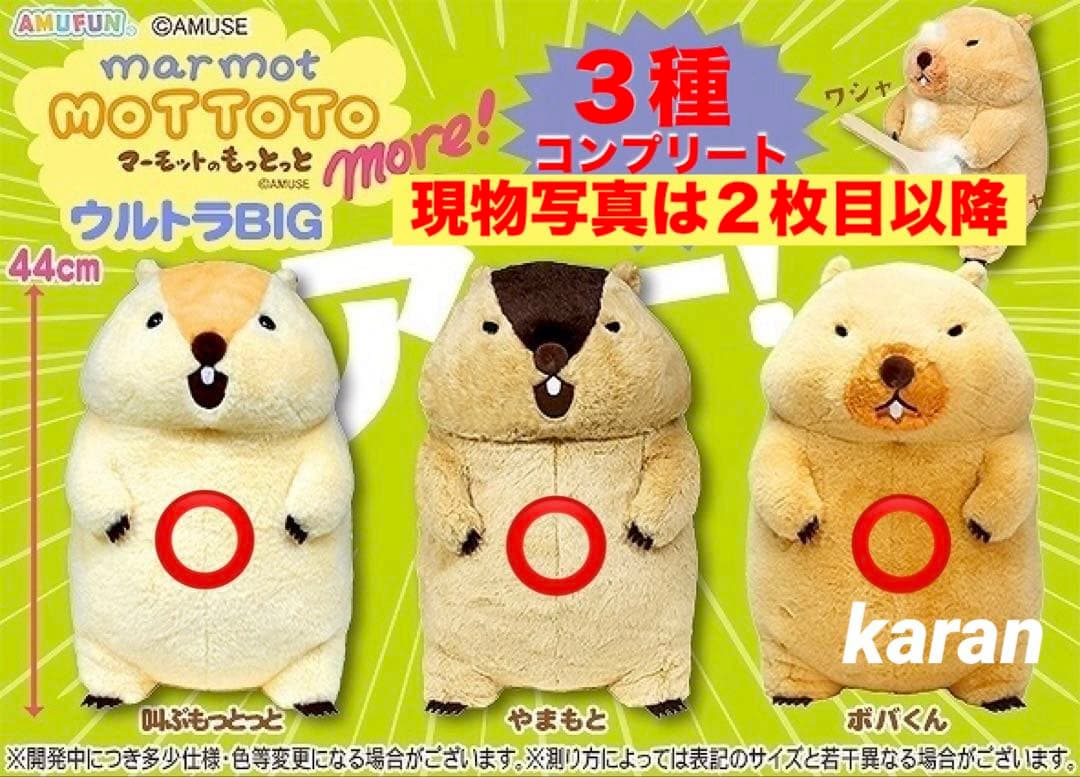 マーモットのもっとっとモア ウルトラBIGぬいぐるみ 3種コンプリート