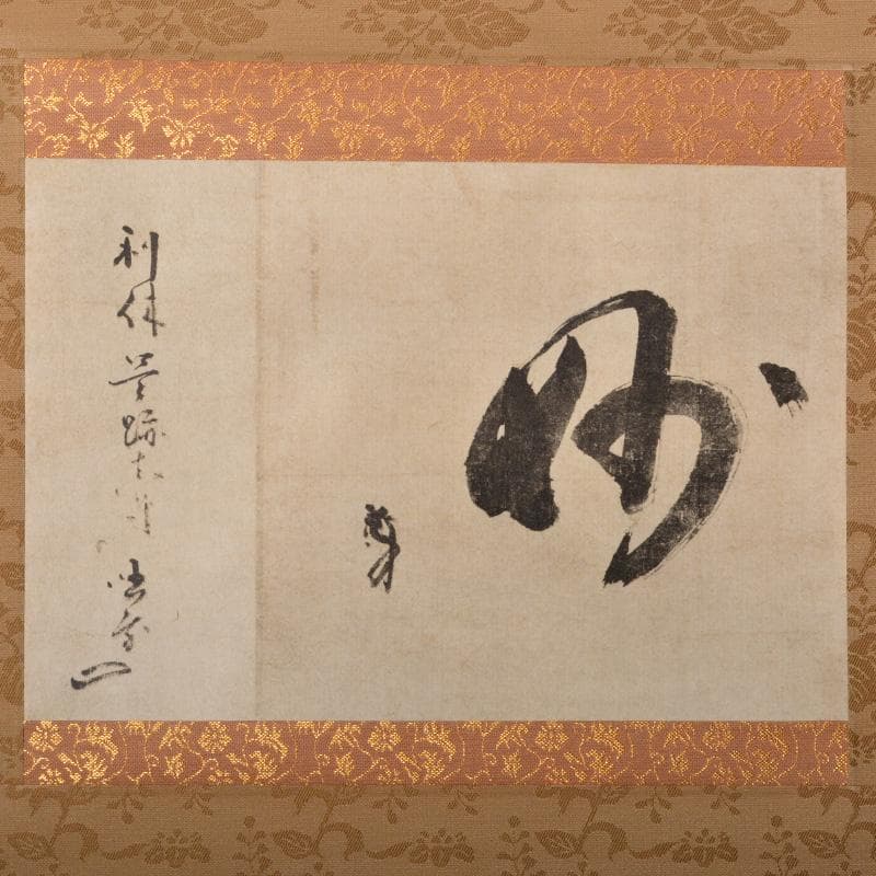 掛軸 千利休筆 一行書 「妙」 講談社複製 共箱 C 6320A