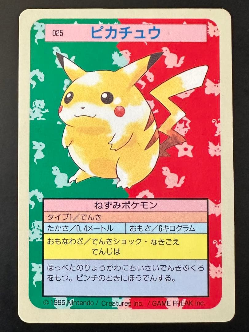 トップサン ピカチュウ 裏青 025