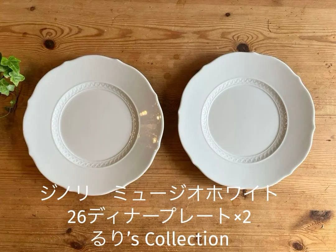 ジノリ ミュージオホワイト 26ディナープレート×2 - メルカリ