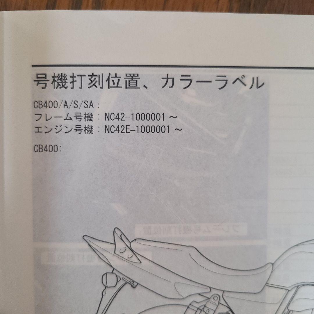 CB400SF(NC42)サービスマニュアル、追補版のセット販売☆
