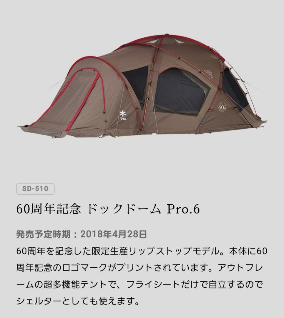 スノーピーク snowpeak 60周年記念 ドッグドームPro.6
