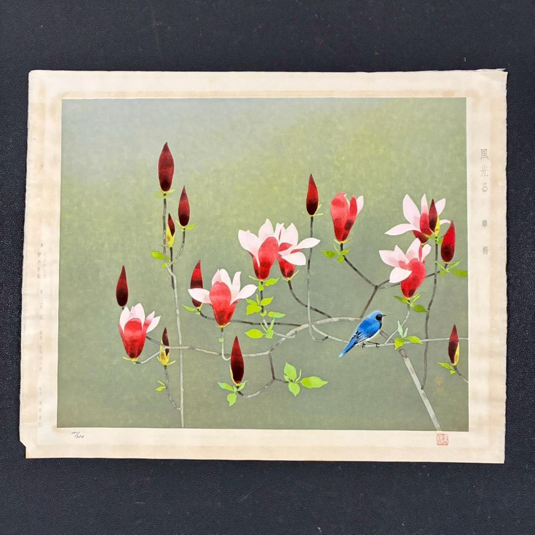 美品 山口華楊「風光る」木版画 10号 印章有 証明シール有