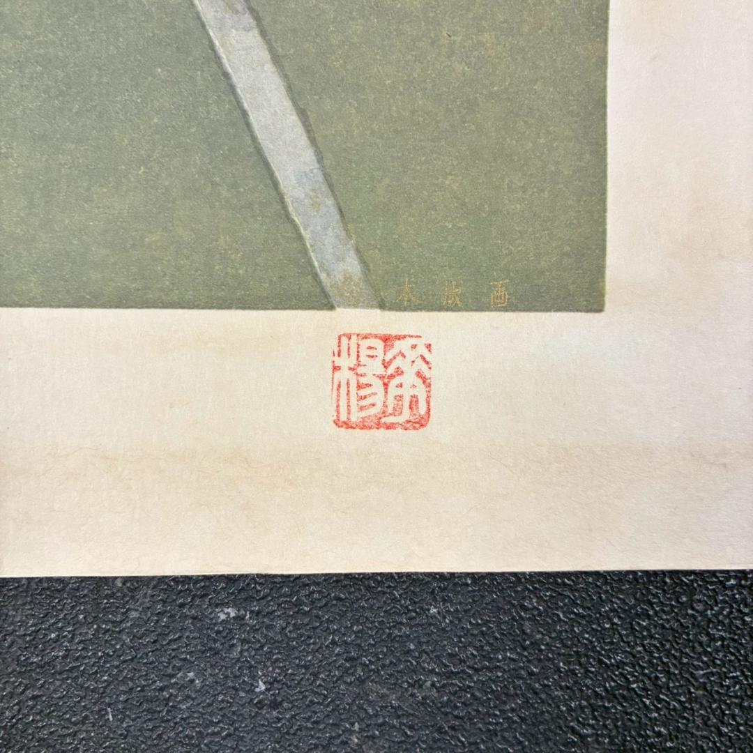 美品 山口華楊「風光る」木版画 10号 印章有 証明シール有