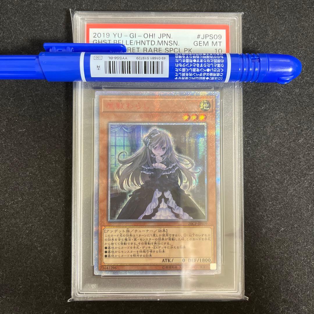 遊戯王屋敷わらし20th PSA10