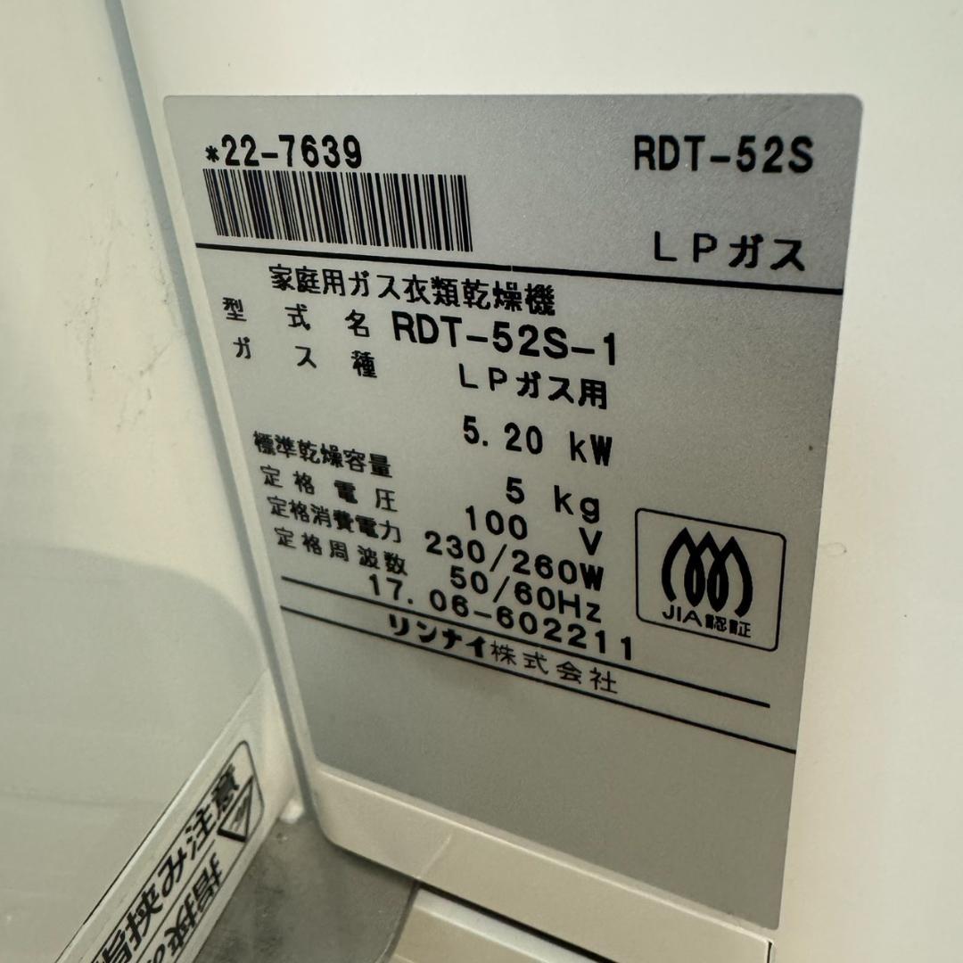 ♪リンナイ　ガス衣類乾燥機　乾太くん　RDT-52S　LPガス用　2017年製