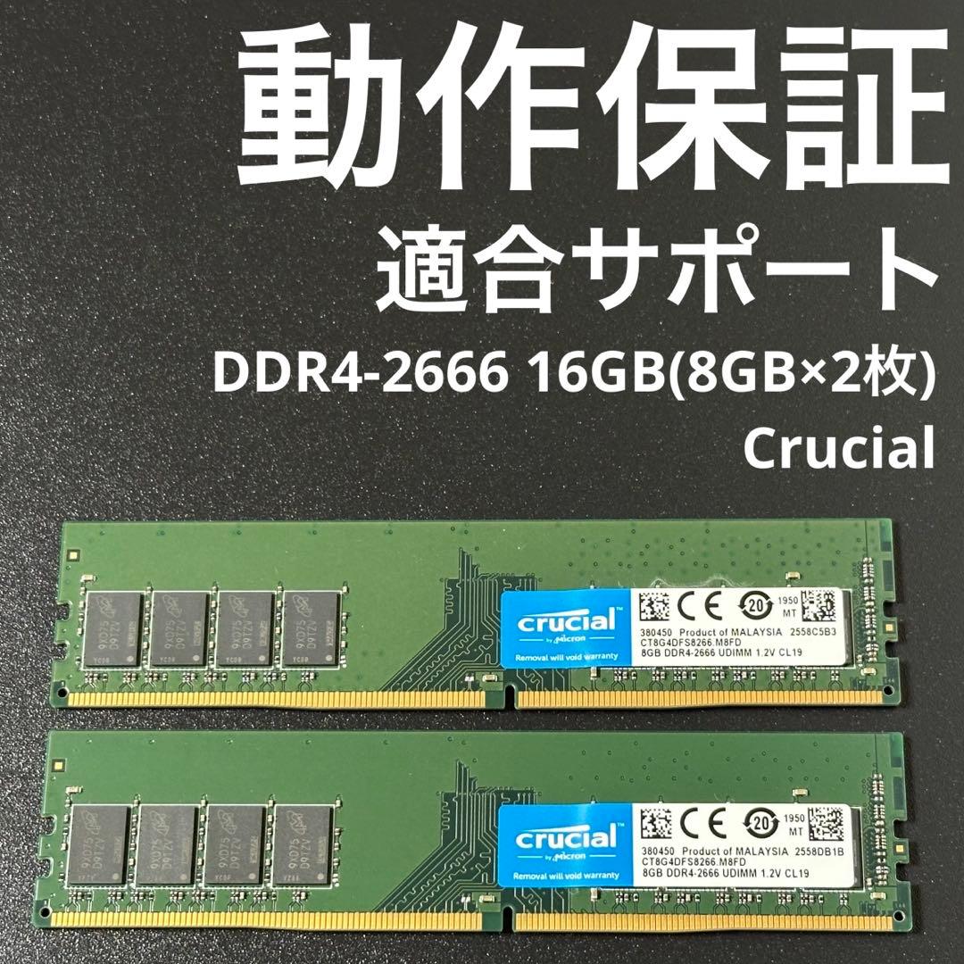 動作保証】DDR4-2666 16GB(8×2) Crucial 136-1 - メルカリ