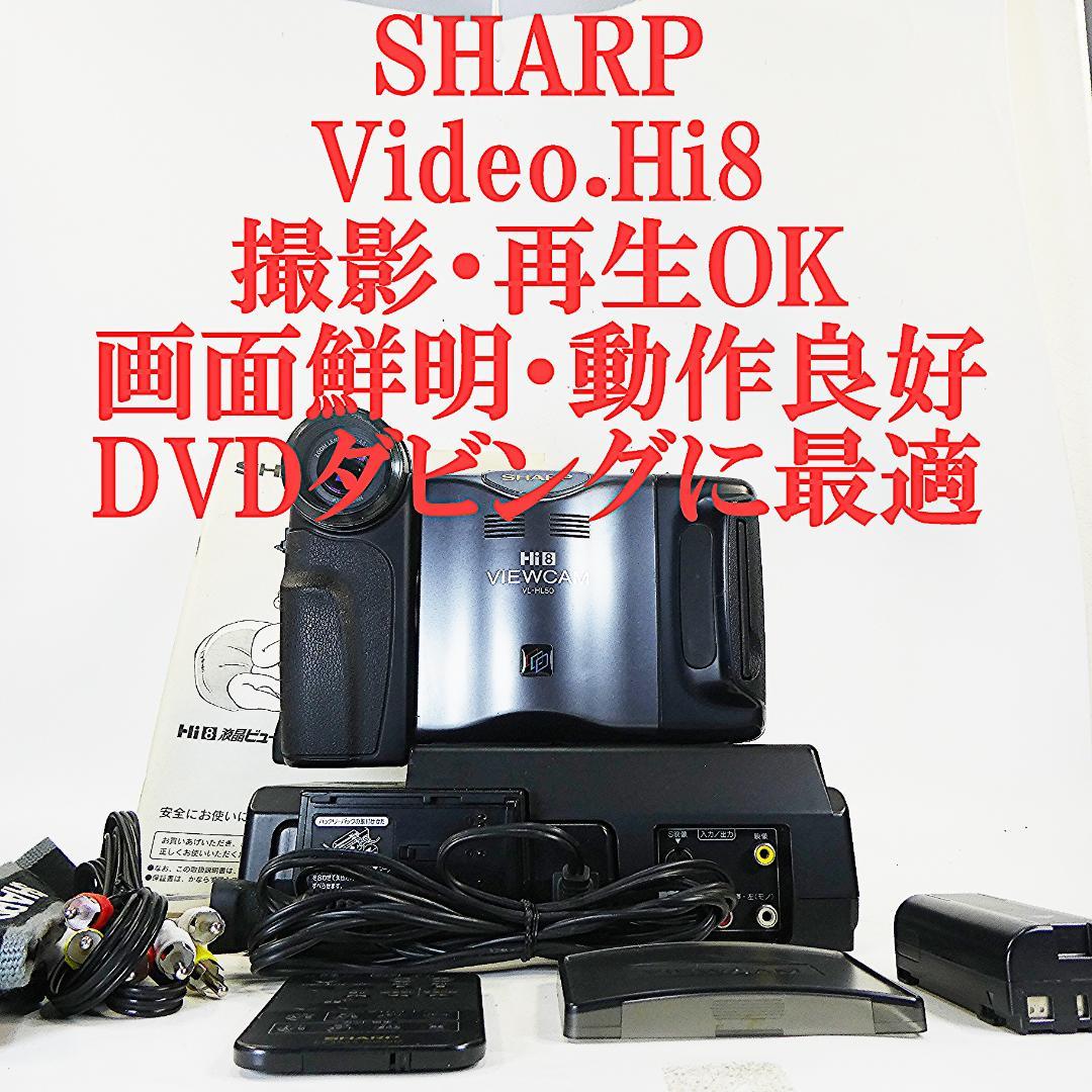 動作良好 Video.Hi8 シャープVL-HL50 8ミリビデオカメラDVD化