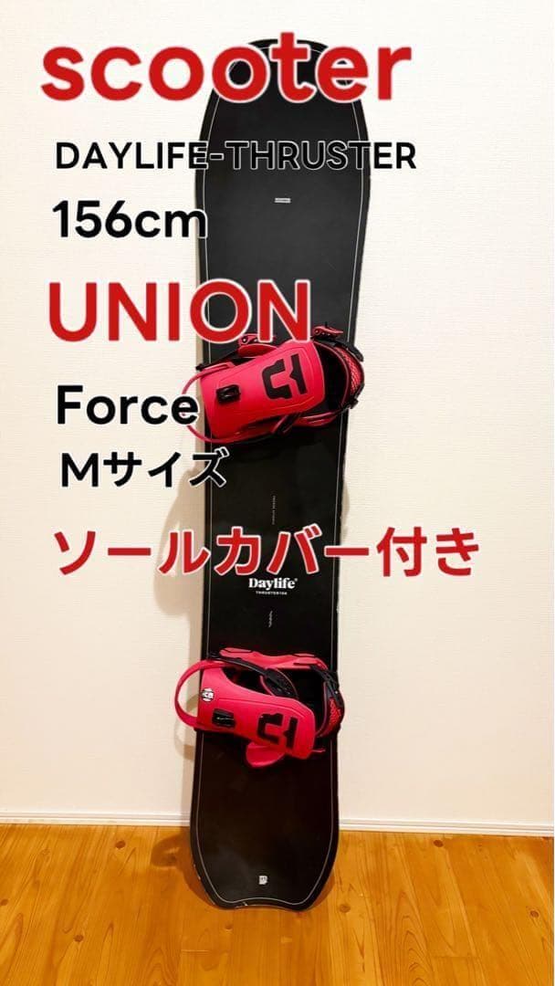 スノーボード2点セット scooterデイライフスラスターユニオンフォース