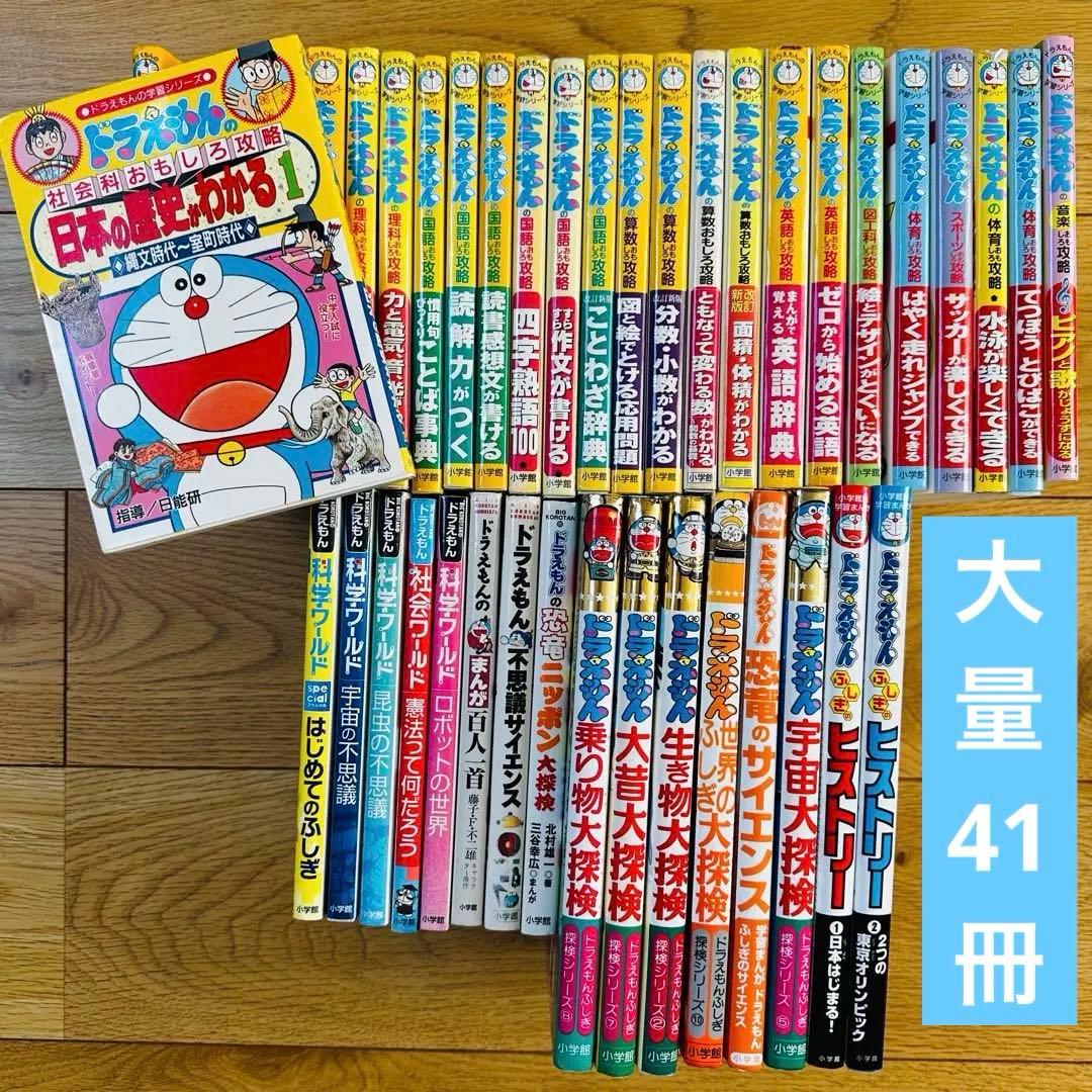44冊セット ドラえもん 科学ワールド 探求ワールド 社会ワールド