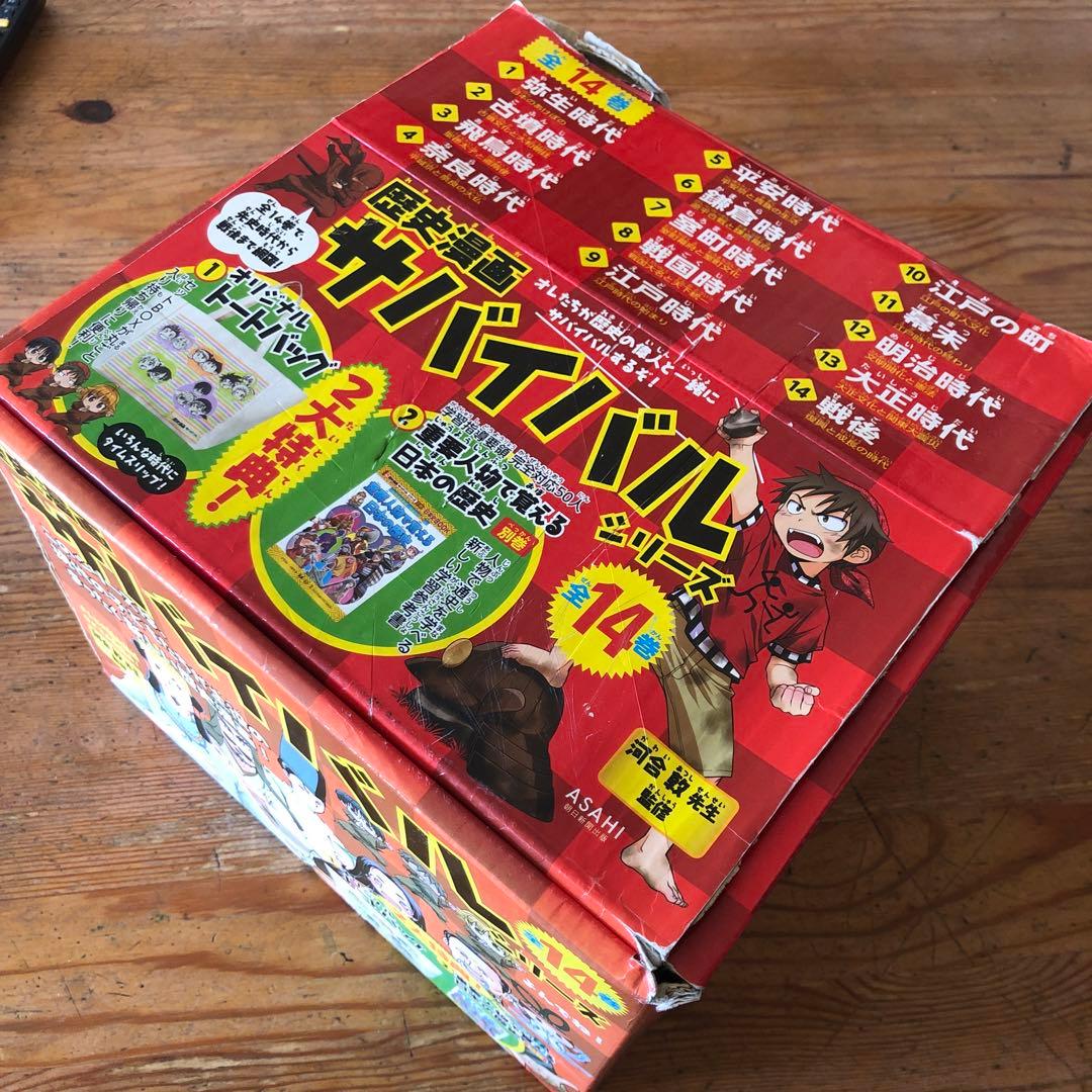 歴史漫画サバイバルシリーズ全14巻　特典別巻1冊セット
