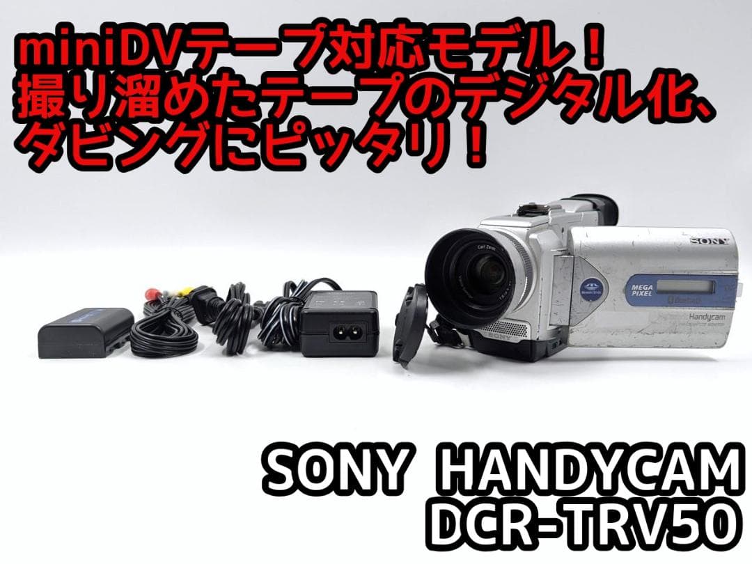miniDVのダビングに！ SONY ビデオカメラ DCR-TRV50