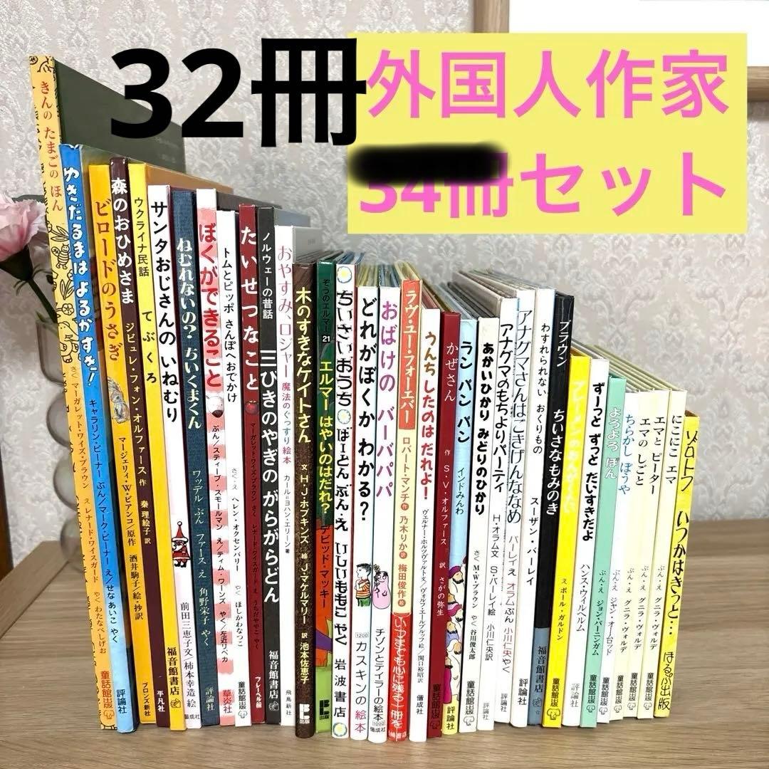 【32冊】絵本まとめ売り　 外国人作家絵本　ベストセラー　人気絵本